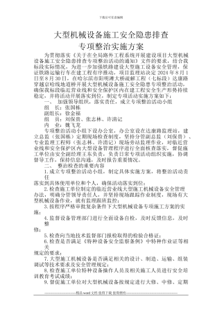 大型机械设备施工安全隐患排查专项整治实施方案