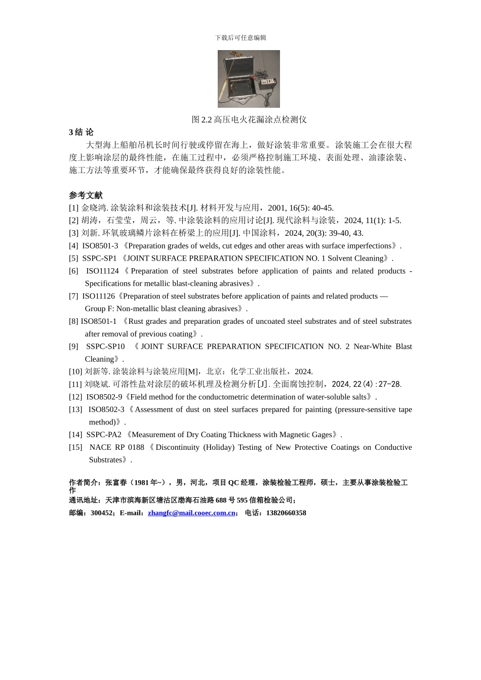 大型海上船舶吊机涂装施工质量控制1版_第3页