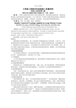 大型海上船舶吊机涂装施工质量控制1版
