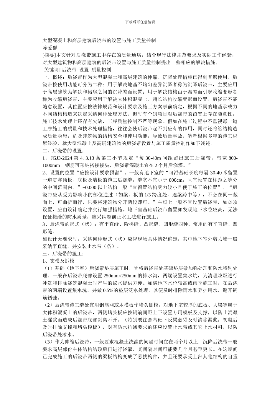 大型混凝土和高层建筑后浇带的设置与施工质量控制Microsoft-Word-文档_第1页