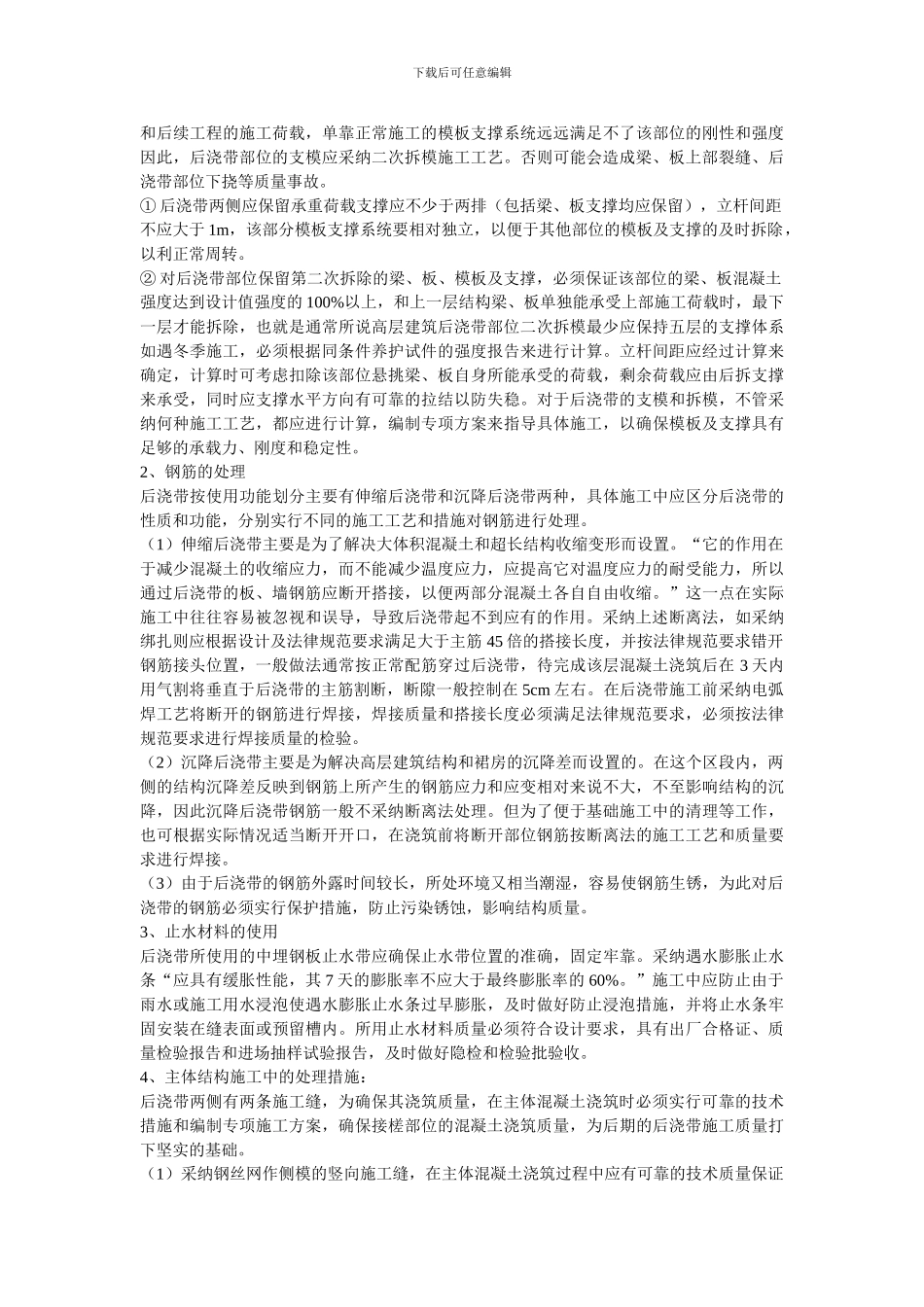 大型混凝土和高层建筑后浇带的设置与施工质量控制Microsoft-Word-文档_第2页
