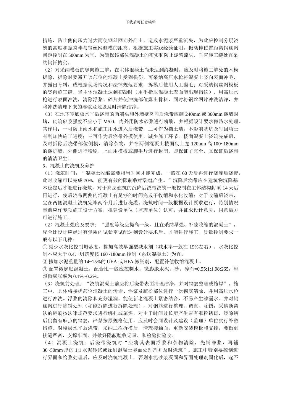 大型混凝土和高层建筑后浇带的设置与施工质量控制Microsoft-Word-文档_第3页