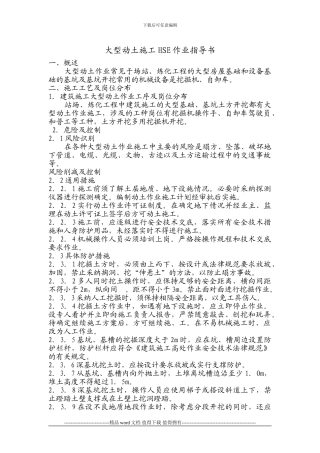 大型动土施工HSE作业指导书