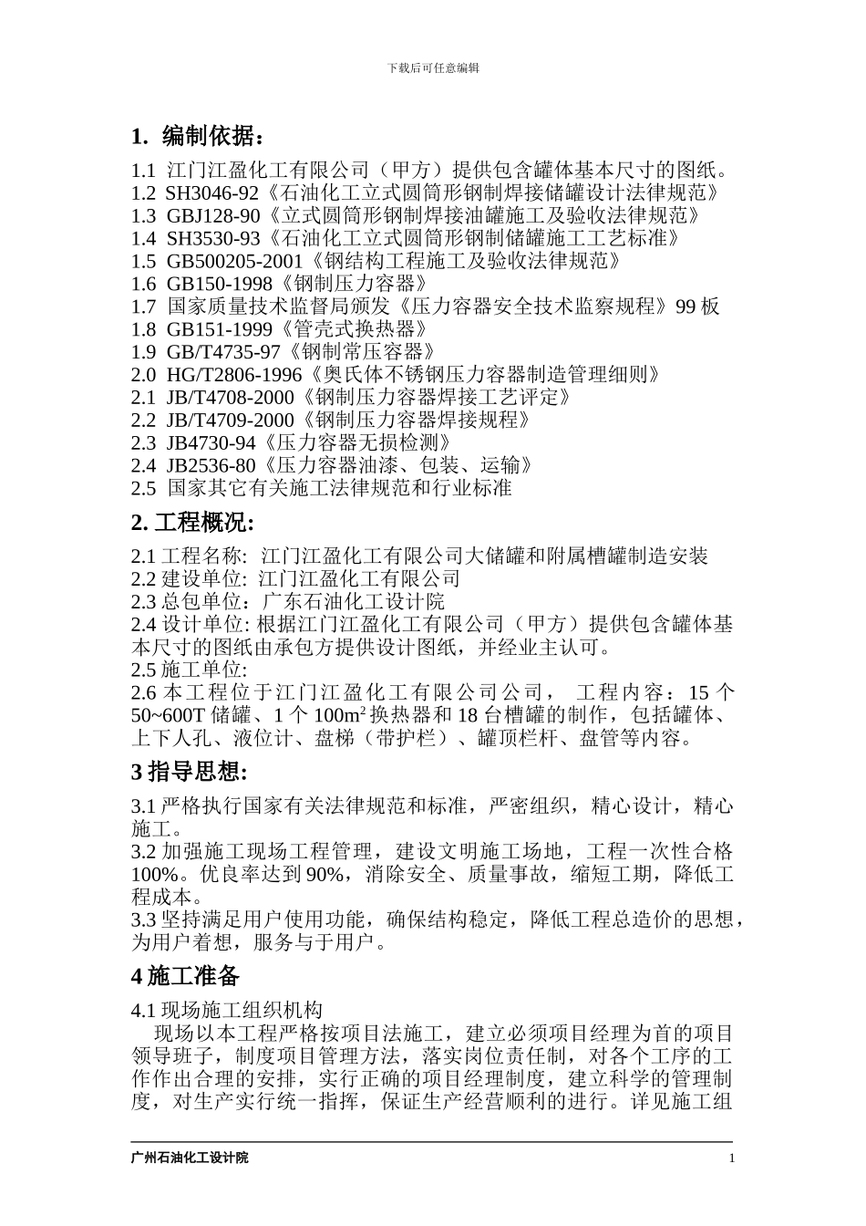 大型立式园筒钢制焊接油罐制作工程施工组织设计_第1页