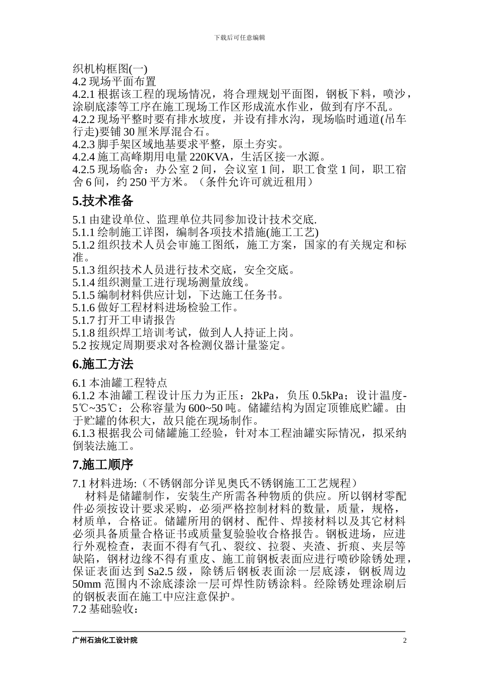 大型立式园筒钢制焊接油罐制作工程施工组织设计_第2页