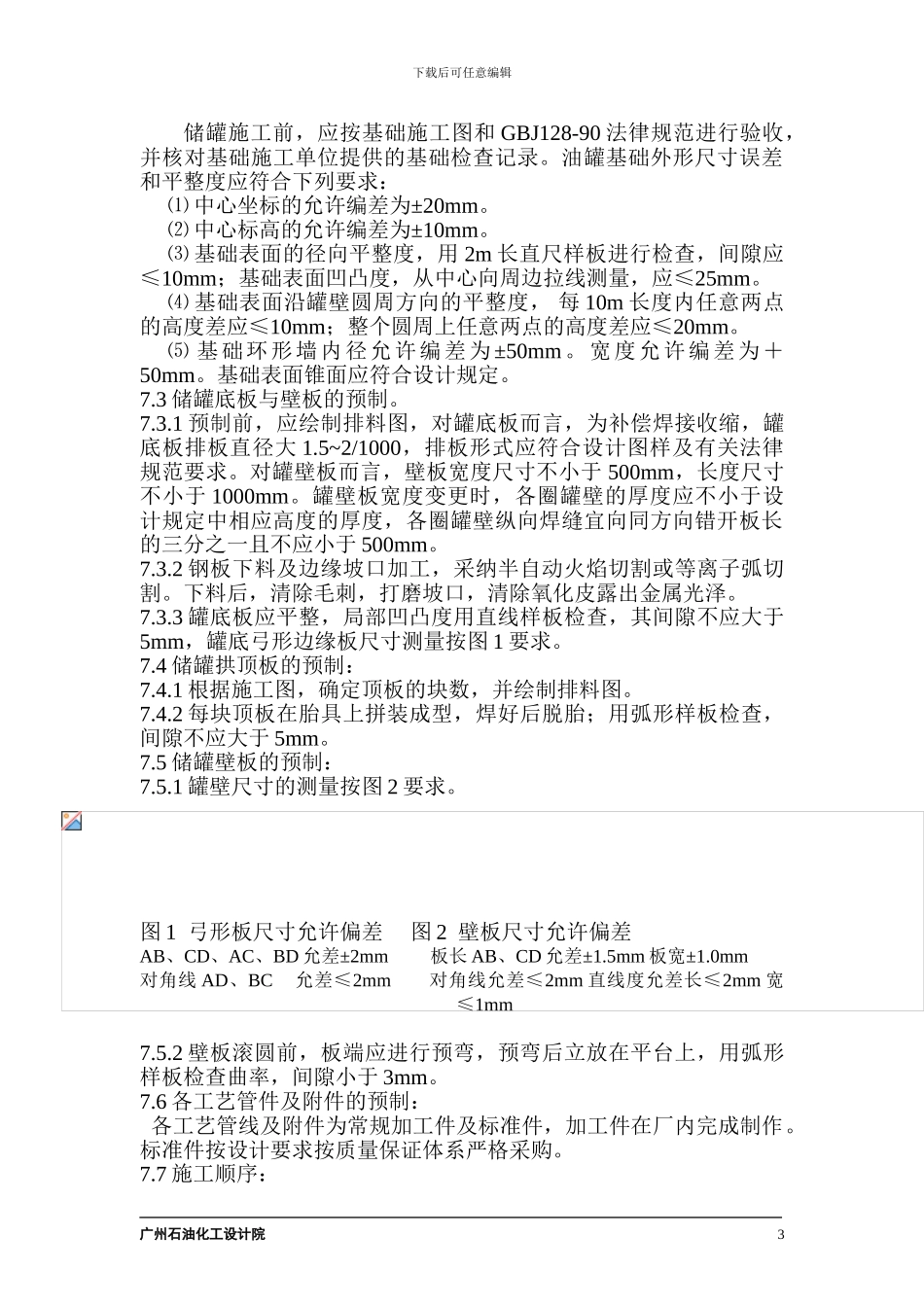 大型立式园筒钢制焊接油罐制作工程施工组织设计_第3页