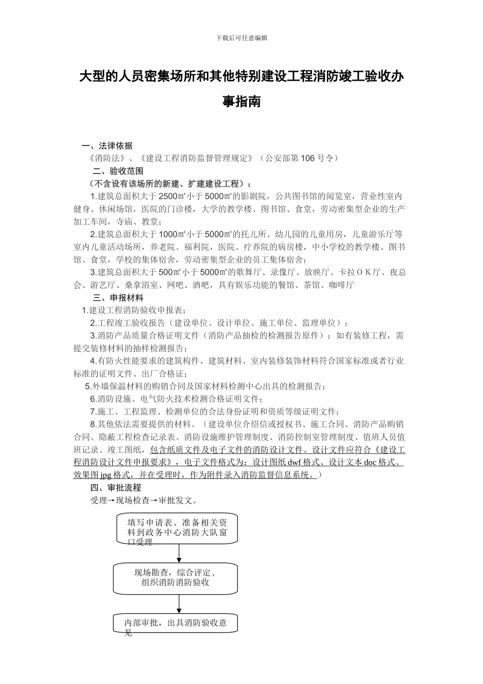 大型的人员密集场所和其他特殊建设工程消防竣工验收办事指南_第1页