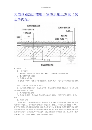 大型商业综合楼地下室防水施工方案