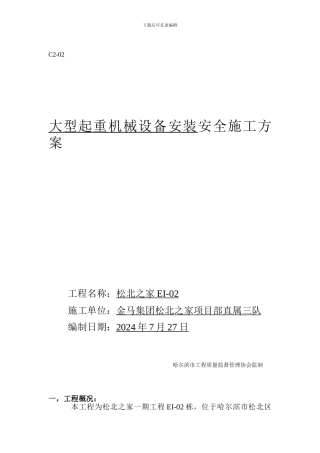 大型起重机械设备安装安全施工方案
