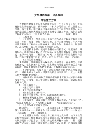 大型钢筋混凝土设备基础专项施工方案---副本