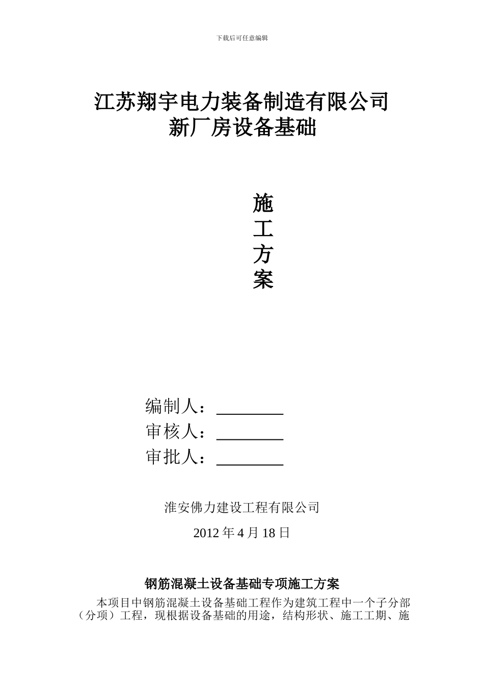 大型钢筋溷凝土设备基础专项施工方案---副本_第1页