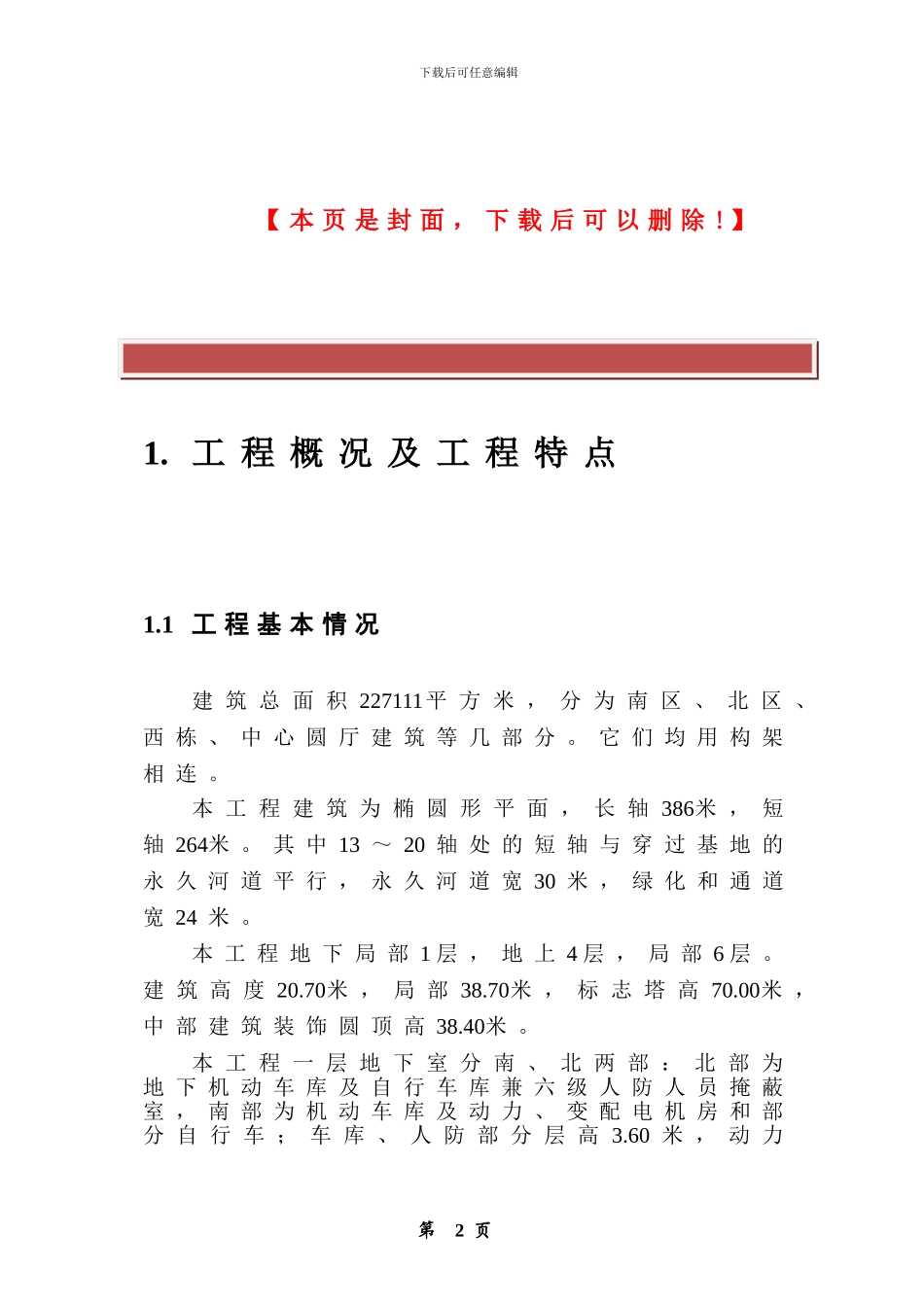 大型建筑工程施工组织设计方案_第2页