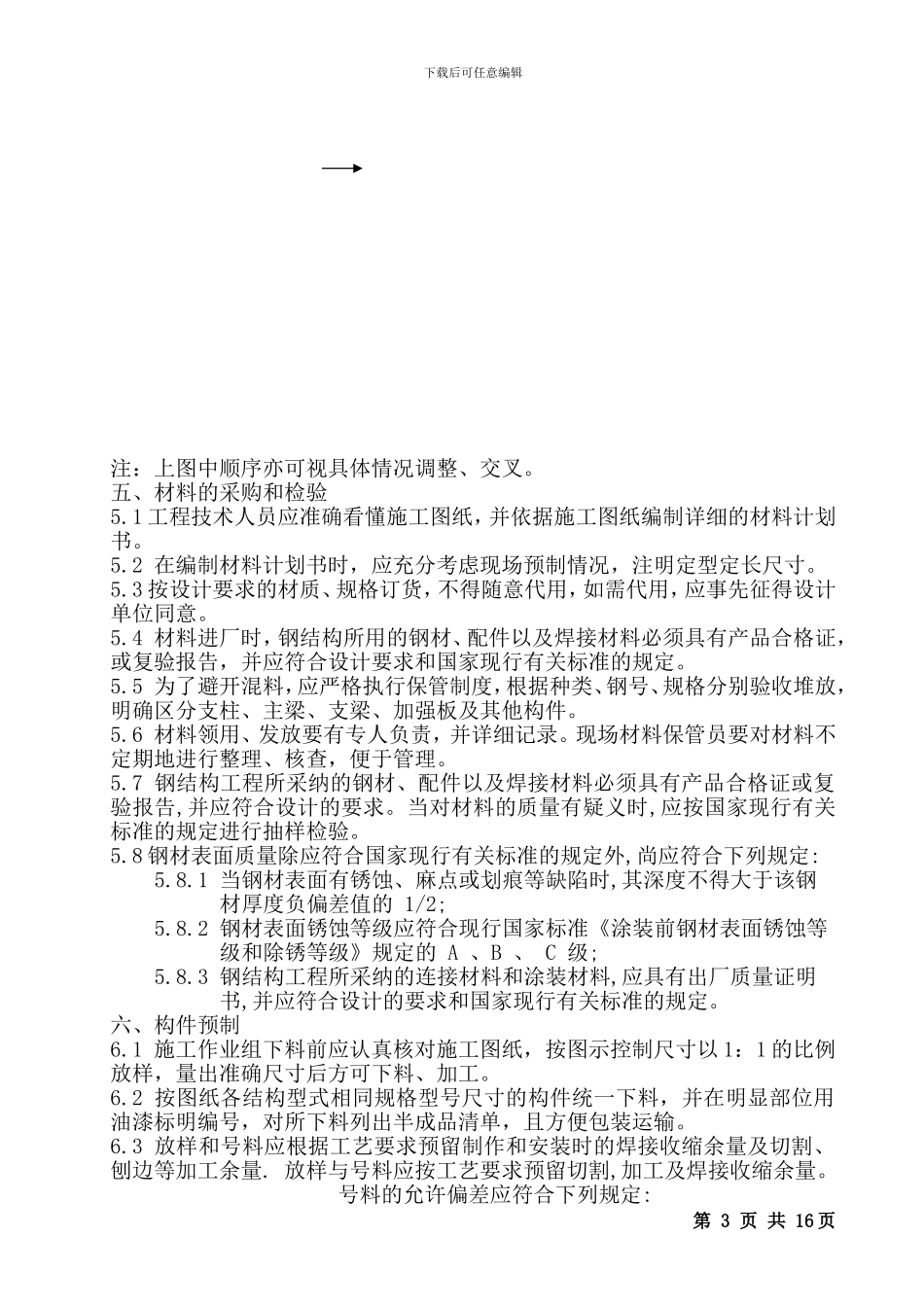 大型钢结构制作安装施工方案_第3页