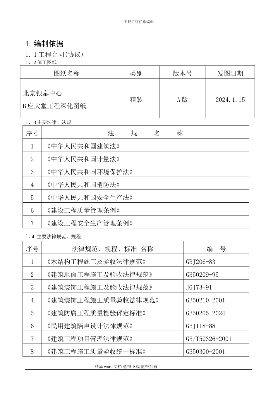 大堂施工组织设计----内容5_第1页