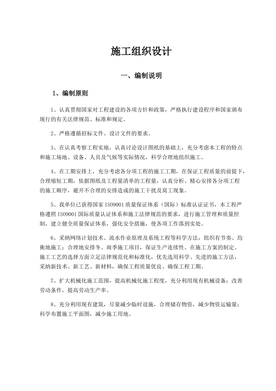 大学校园景观绿化工程施工组织设计_第1页