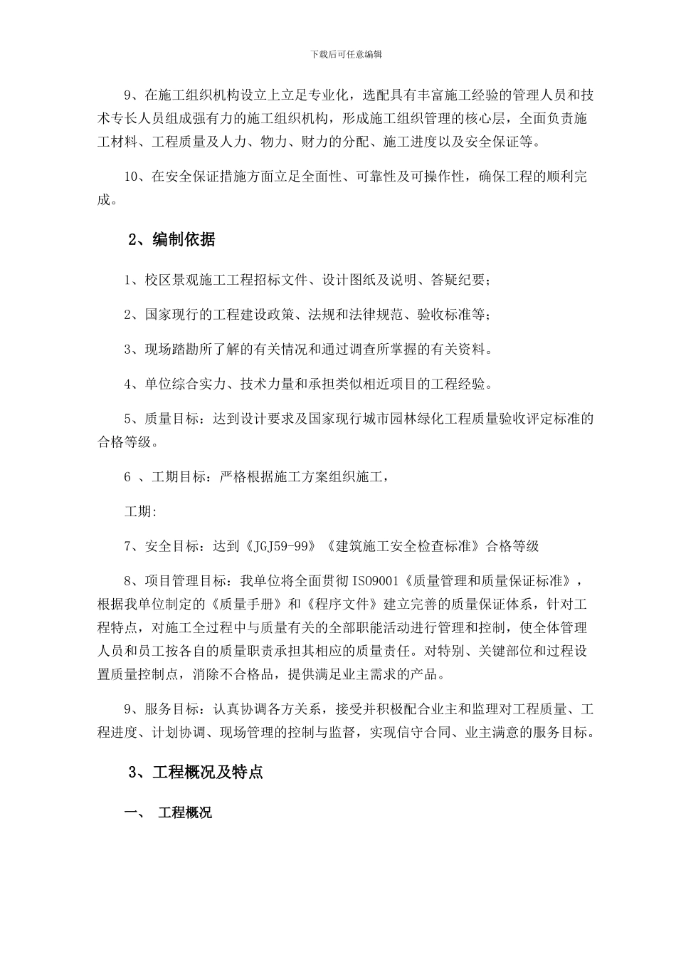 大学校园景观绿化工程施工组织设计_第2页