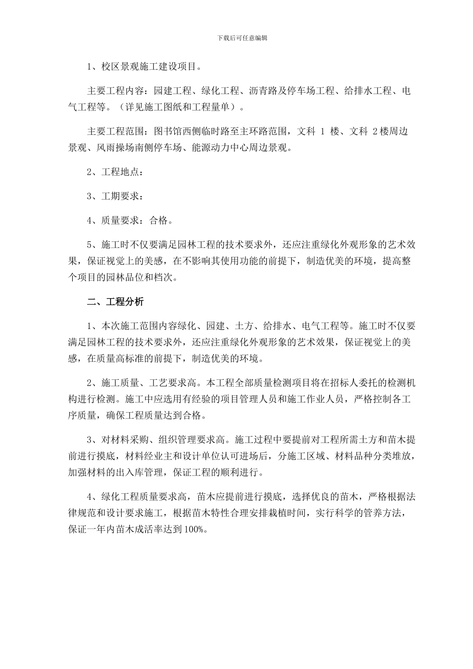 大学校园景观绿化工程施工组织设计_第3页
