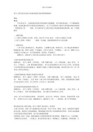 大学生社会调查—电气工程及其自动化专业的社会调查报告