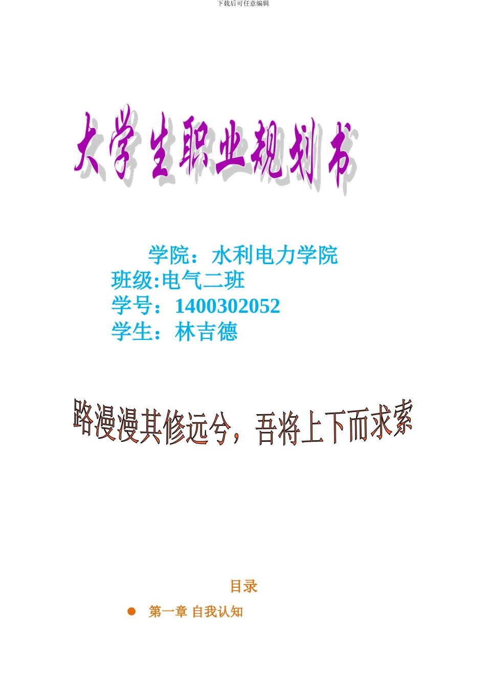 大学生职业生涯规划书_第1页