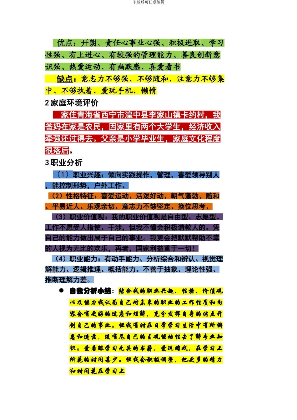 大学生职业生涯规划书_第3页