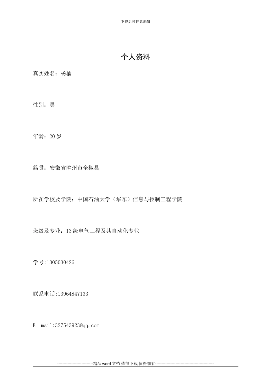 大学生职业生涯规划书电气工程_第2页