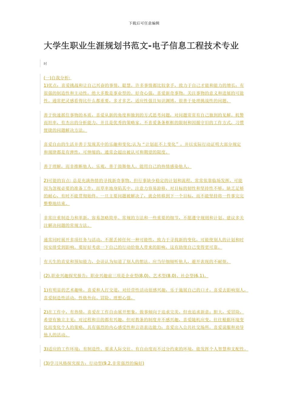 大学生职业生涯规划书范文-电子信息工程技术专业_第1页