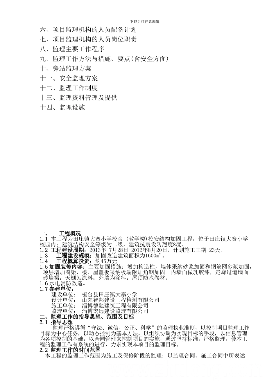 大寨小学校舍安全工程项目-1-_第2页