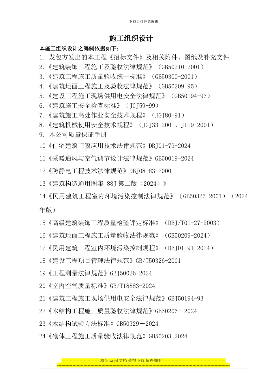 大安澜营幼儿园施工组织设计-技术标_第1页
