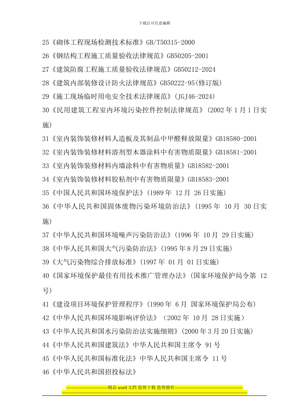 大安澜营幼儿园施工组织设计-技术标_第2页