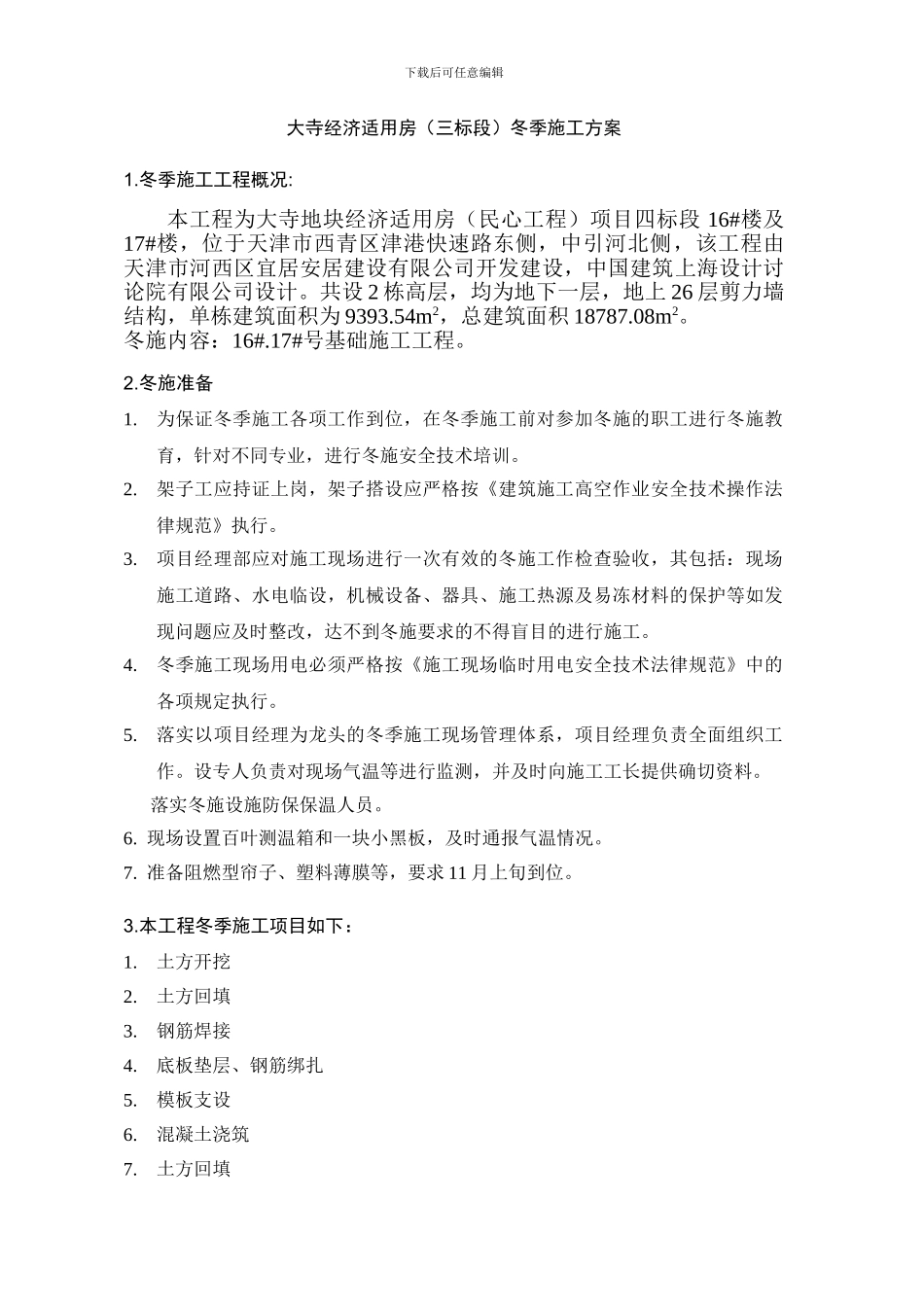 大寺冬季施工方案_第1页