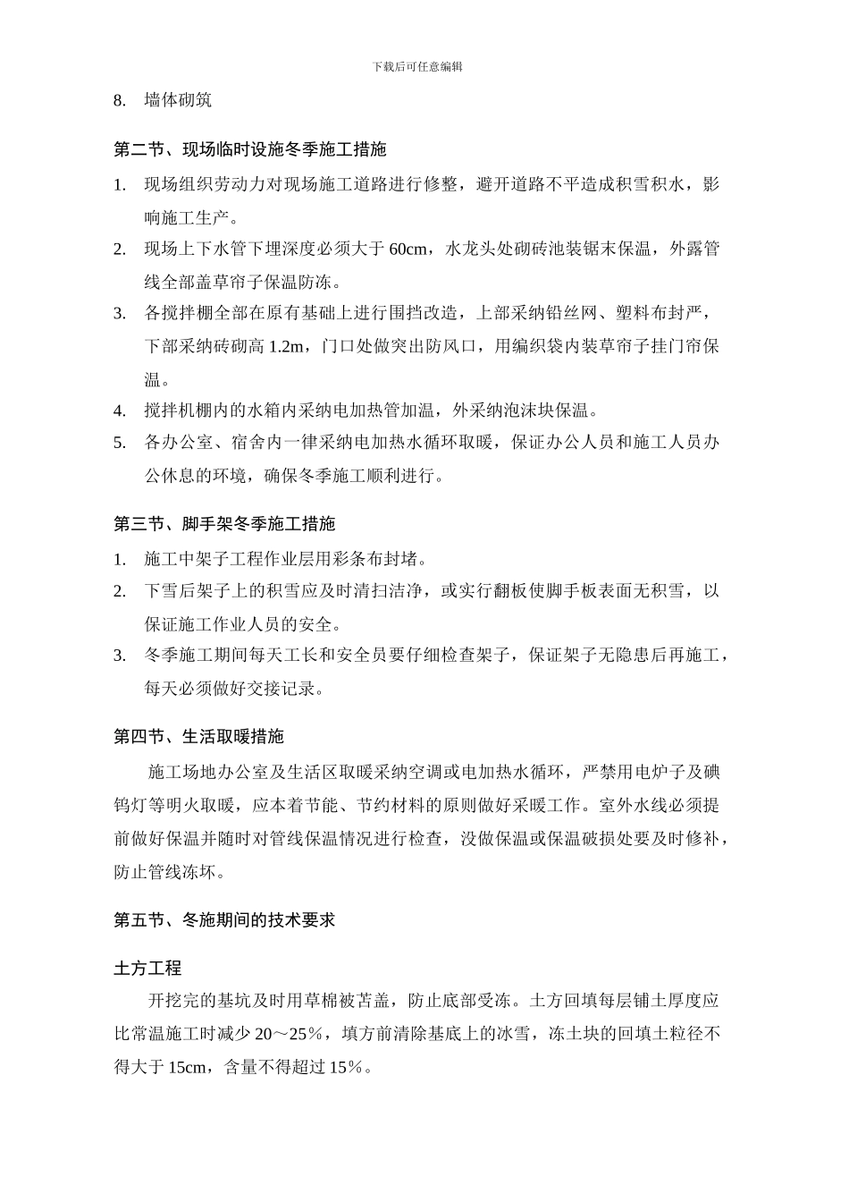 大寺冬季施工方案_第2页