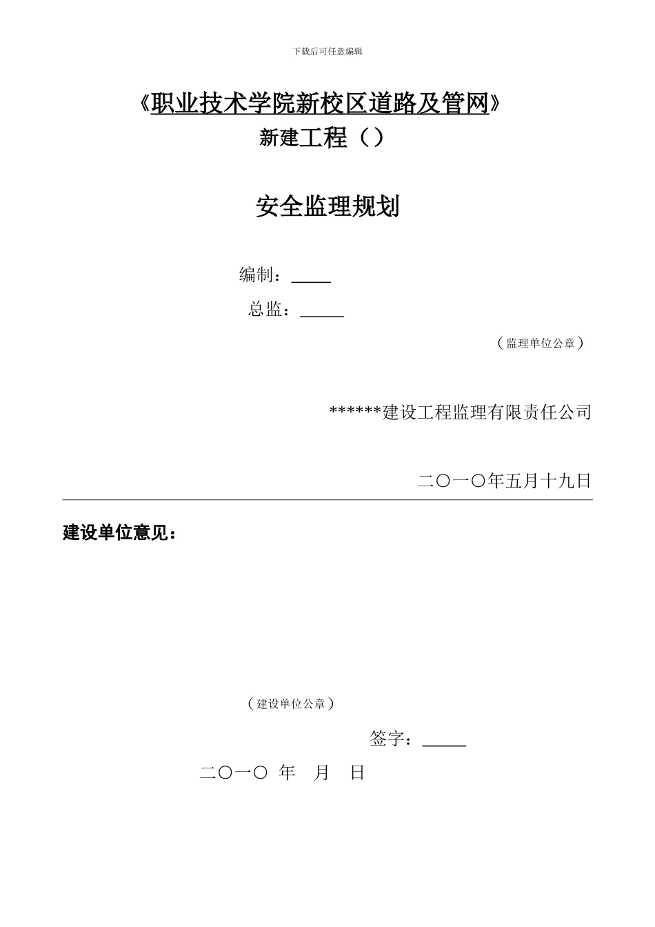 大峡谷工程项目安全监理规划_第1页