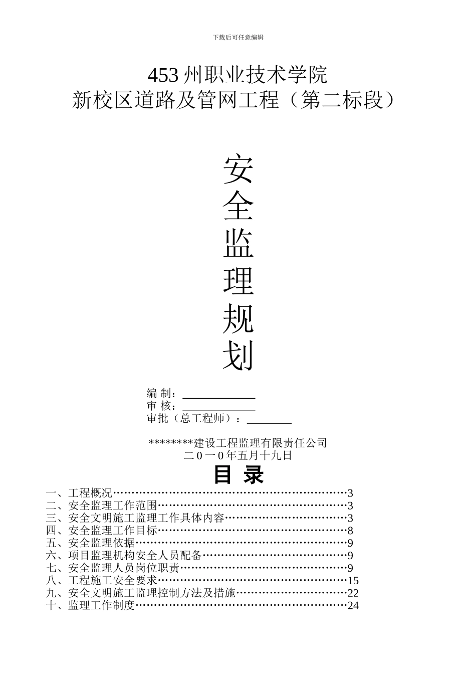 大峡谷工程项目安全监理规划_第2页