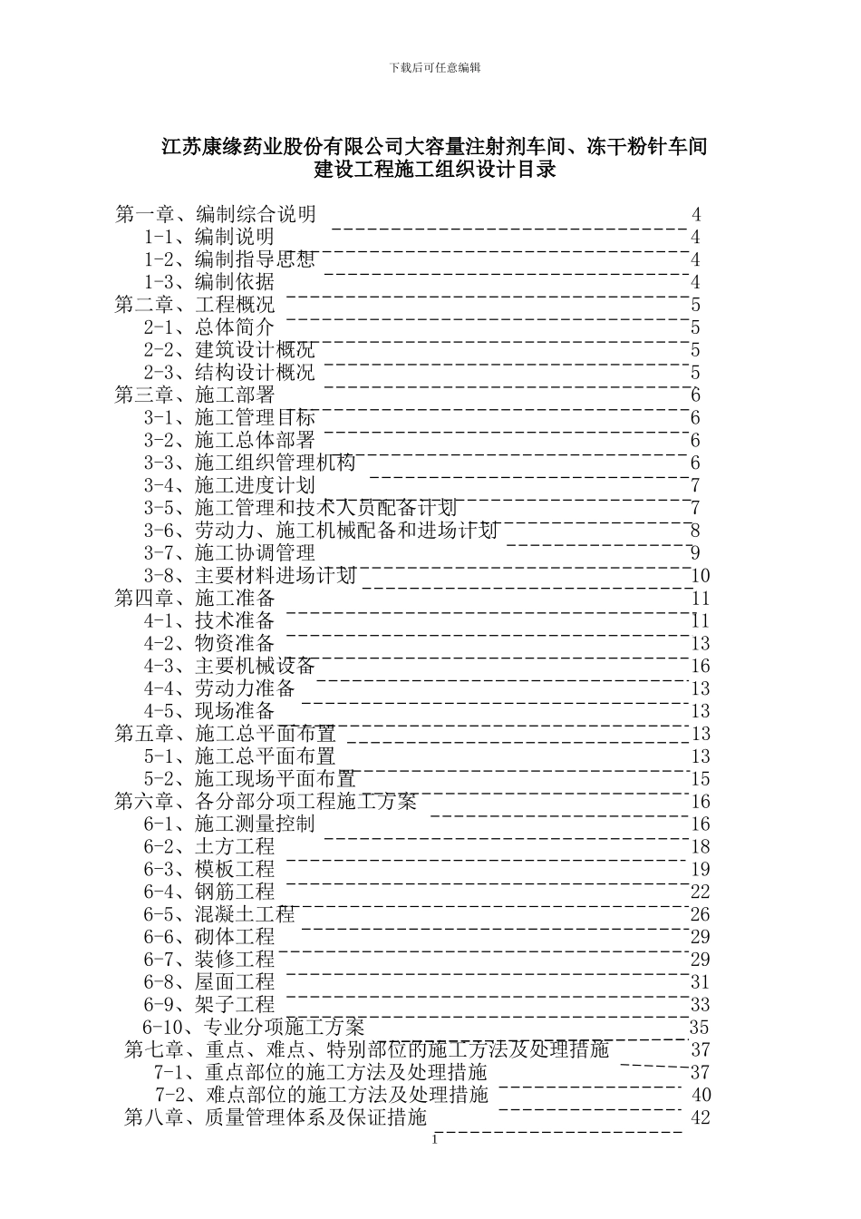 大容量注射剂、冻干粉针车间施工组织设计_第1页