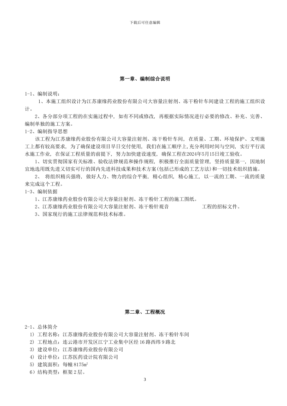 大容量注射剂、冻干粉针车间施工组织设计_第3页