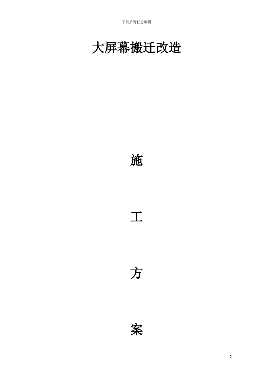 大屏幕搬迁改造施工方案_第3页