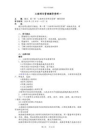 大工13春《工程项目管理》辅导资料一