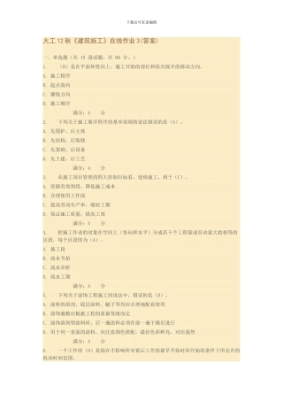 大工12秋《建筑施工》在线作业3