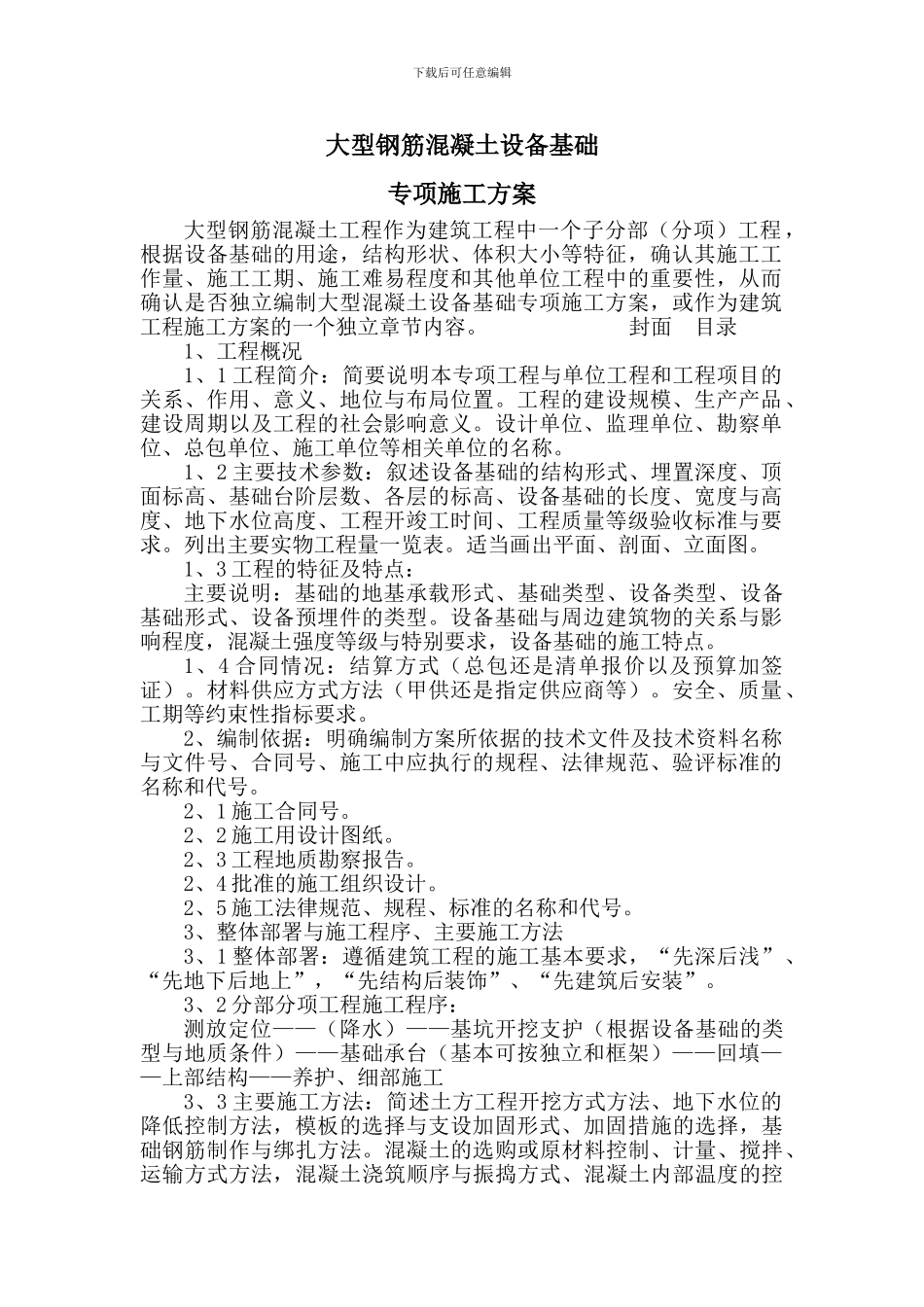 大型钢筋混凝土设备基础专项施工方案_第1页