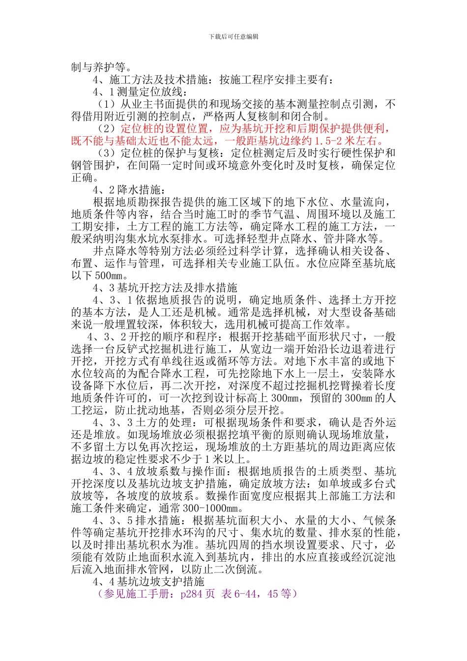 大型钢筋混凝土设备基础专项施工方案_第2页