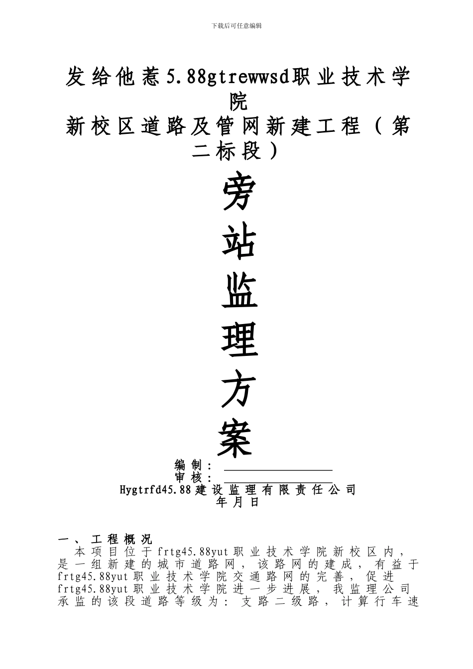 大峡谷工程项目旁站监理方案_第2页