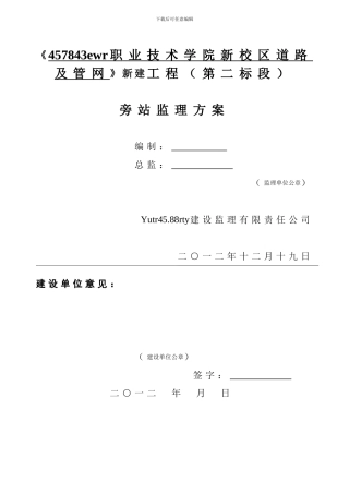 大峡谷工程项目旁站监理方案