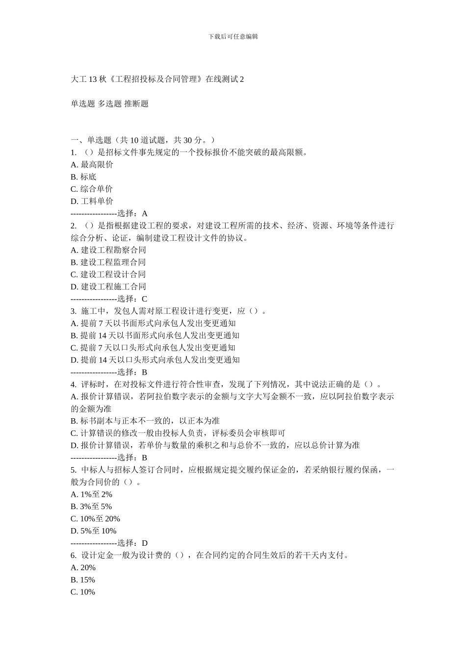 大工13秋《工程招投标及合同管理》在线测试2_第1页