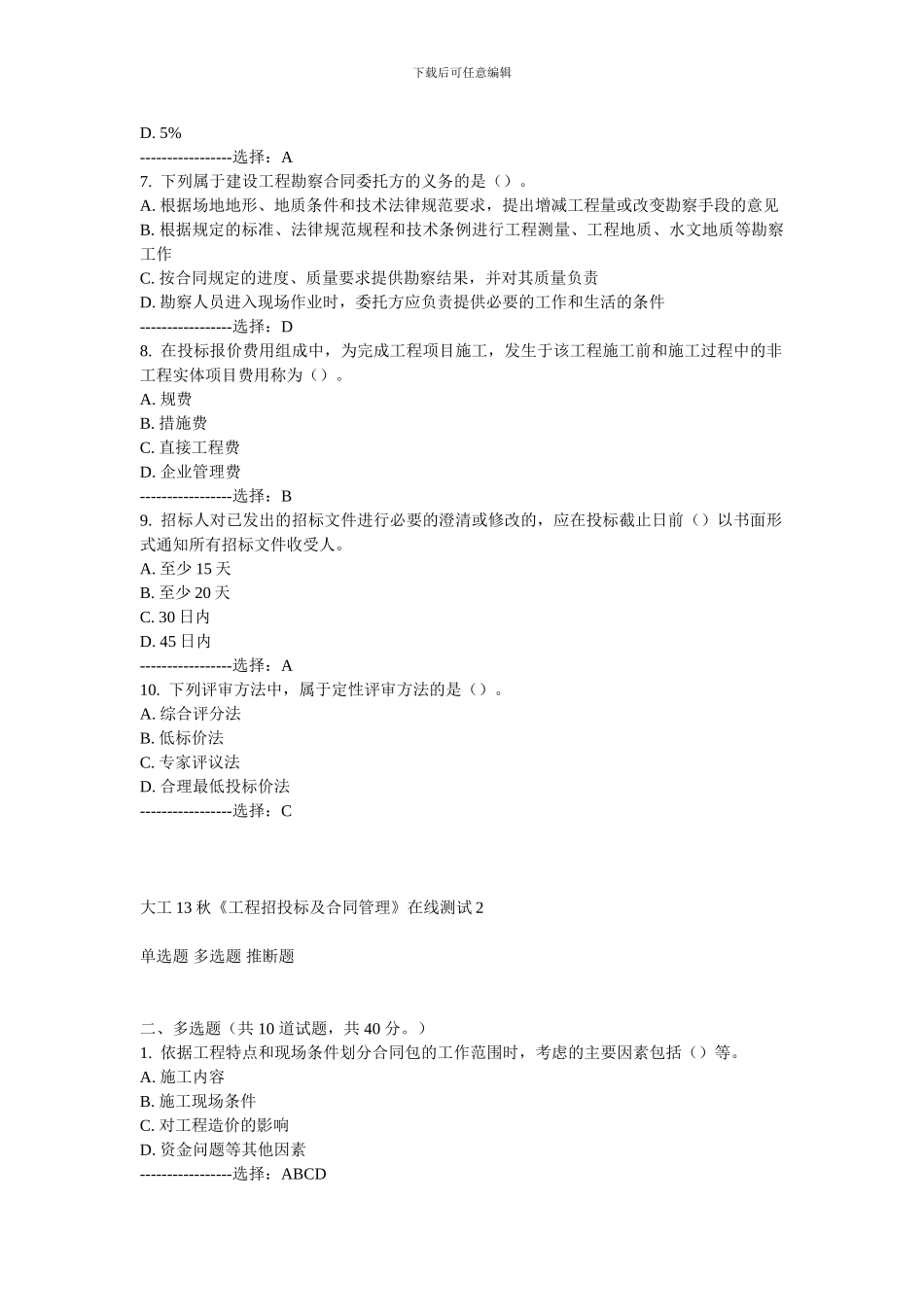 大工13秋《工程招投标及合同管理》在线测试2_第2页