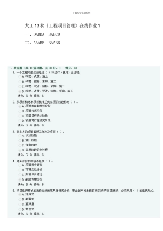 大工13秋《工程项目管理》在线作业1、2、3