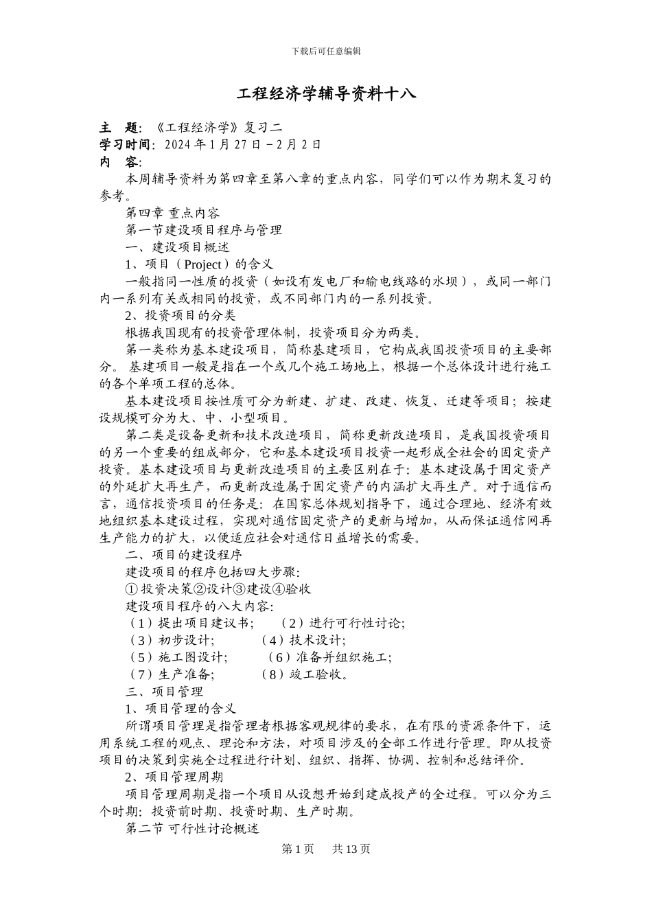 大工13秋《工程经济学》辅导资料十八_第1页