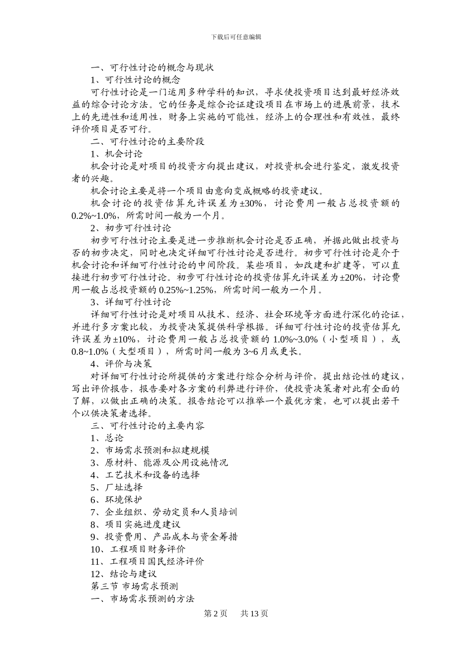 大工13秋《工程经济学》辅导资料十八_第2页