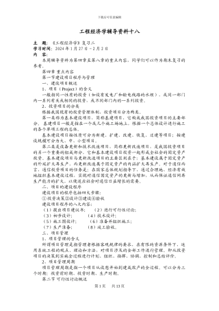 大工13秋《工程经济学》辅导资料十八