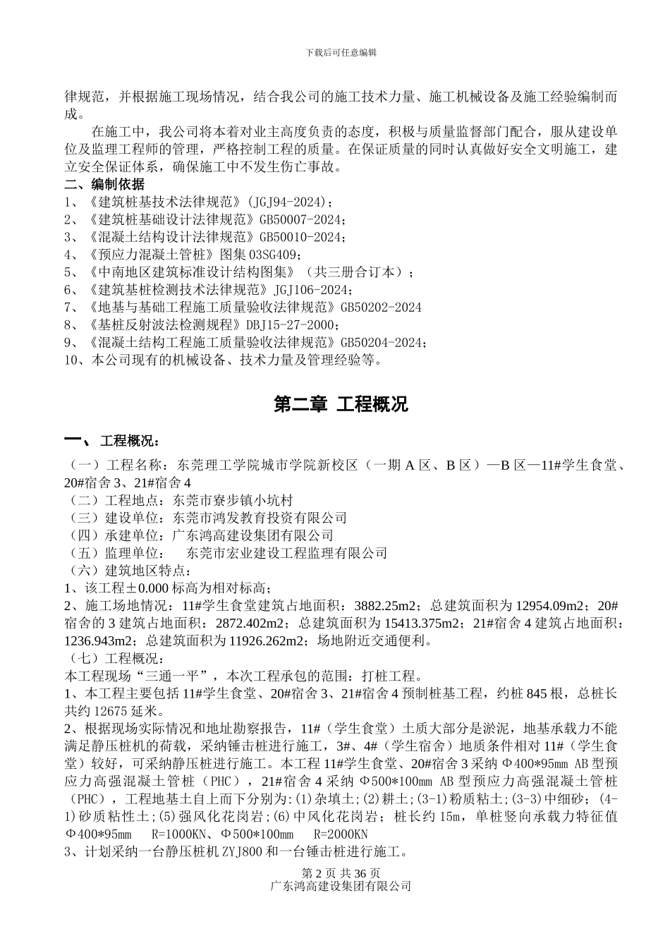 大学宿舍楼预制混凝土管桩施工方案_第2页