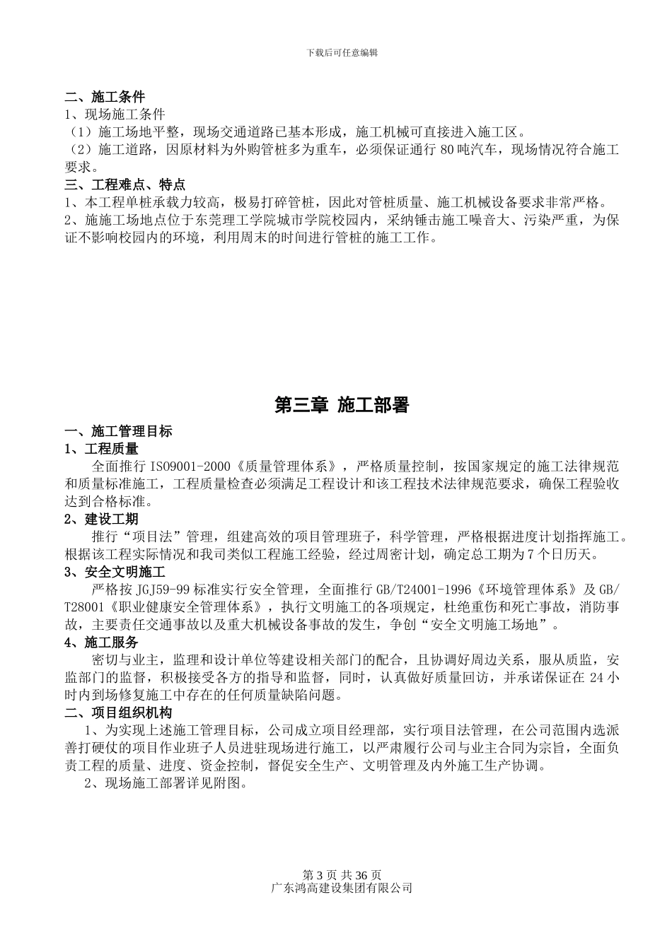 大学宿舍楼预制混凝土管桩施工方案_第3页